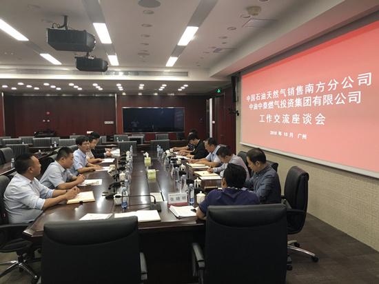 集团公司与中石油南方分公司工作交流座谈会在广州